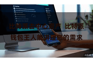 比特派去中心资产 比特派钱包王人能讲理您的需求