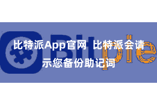 比特派App官网 比特派会请示您备份助记词