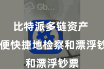 比特派多链资产 方便快捷地检察和漂浮钞票