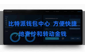 比特派钱包中心 方便快捷地查抄和转动金钱