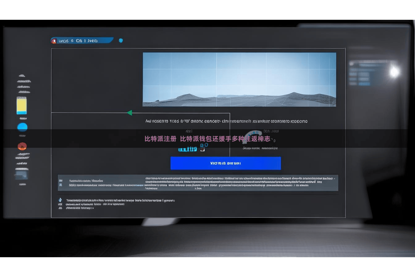 比特派注册 比特派钱包还援手多种往返神志