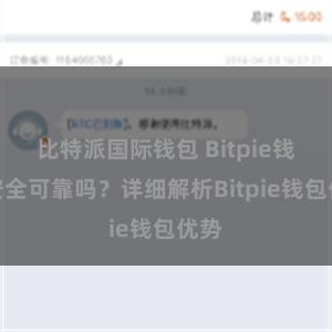 比特派国际钱包 Bitpie钱包安全可靠吗？详细解析Bitpie钱包优势