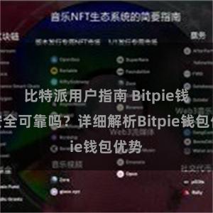 比特派用户指南 Bitpie钱包安全可靠吗？详细解析Bitpie钱包优势