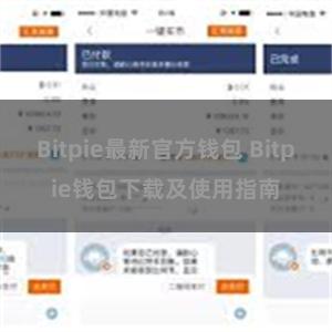 Bitpie最新官方钱包 Bitpie钱包下载及使用指南