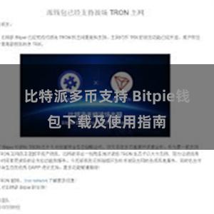 比特派多币支持 Bitpie钱包下载及使用指南