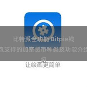 比特派全功能 Bitpie钱包支持的加密货币种类及功能介绍