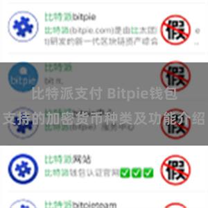 比特派支付 Bitpie钱包支持的加密货币种类及功能介绍