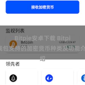 Bitpie安卓下载 Bitpie钱包支持的加密货币种类及功能介绍