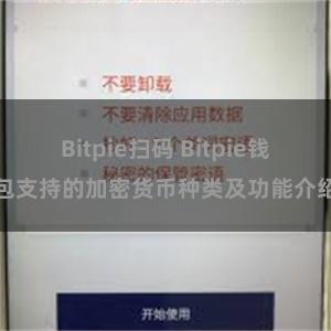 Bitpie扫码 Bitpie钱包支持的加密货币种类及功能介绍