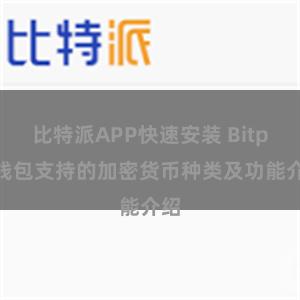 比特派APP快速安装 Bitpie钱包支持的加密货币种类及功能介绍