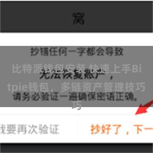 比特派钱包安装 快速上手Bitpie钱包，多链资产管理技巧