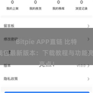 Bitpie APP直链 比特派钱包最新版本：下载教程与功能亮点！