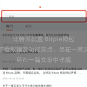 比特派配置 Bitpie钱包最新版本下载教程及功能亮点，尽在一篇文章中详解