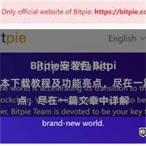 Bitpie安装包 Bitpie钱包最新版本下载教程及功能亮点，尽在一篇文章中详解