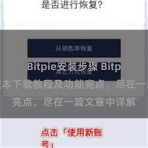 Bitpie安装步骤 Bitpie钱包最新版本下载教程及功能亮点，尽在一篇文章中详解