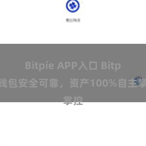 Bitpie APP入口 Bitpie钱包安全可靠，资产100%自主掌控