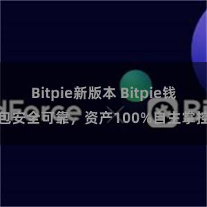 Bitpie新版本 Bitpie钱包安全可靠，资产100%自主掌控