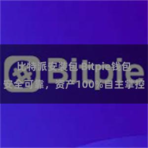 比特派安装包 Bitpie钱包安全可靠，资产100%自主掌控