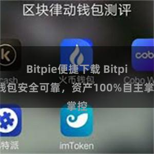 Bitpie便捷下载 Bitpie钱包安全可靠，资产100%自主掌控