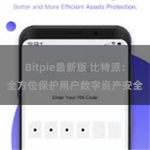 Bitpie最新版 比特派：全方位保护用户数字资产安全