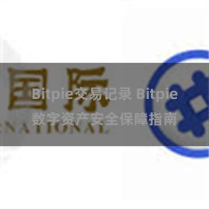 Bitpie交易记录 Bitpie数字资产安全保障指南