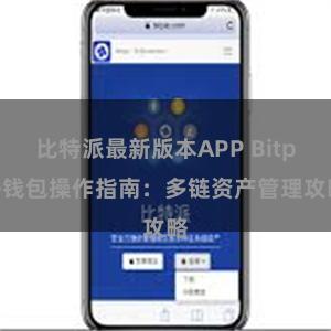 比特派最新版本APP Bitpie钱包操作指南：多链资产管理攻略