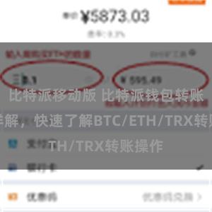 比特派移动版 比特派钱包转账教程详解，快速了解BTC/ETH/TRX转账操作