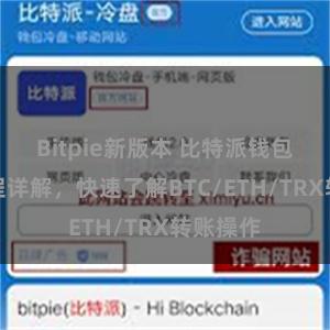 Bitpie新版本 比特派钱包转账教程详解，快速了解BTC/ETH/TRX转账操作