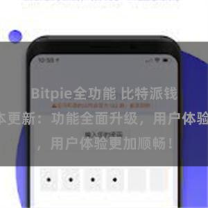 Bitpie全功能 比特派钱包最新版本更新：功能全面升级，用户体验更加顺畅！