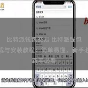 比特派钱包交易 比特派钱包下载与安装教程：简单易懂，新手必看