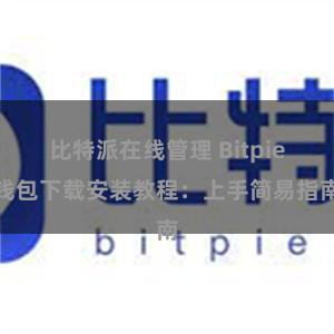 比特派在线管理 Bitpie钱包下载安装教程：上手简易指南