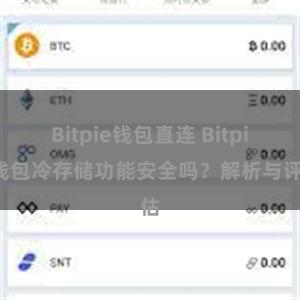 Bitpie钱包直连 Bitpie钱包冷存储功能安全吗？解析与评估