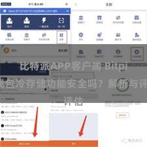 比特派APP客户端 Bitpie钱包冷存储功能安全吗？解析与评估