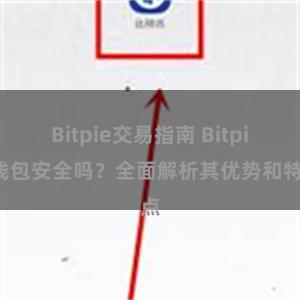 Bitpie交易指南 Bitpie钱包安全吗？全面解析其优势和特点