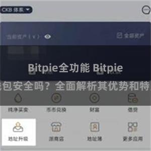 Bitpie全功能 Bitpie钱包安全吗？全面解析其优势和特点