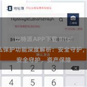 比特派APP下载 Bitpie钱包隐私保护功能深度解析：安全守护，资产保障