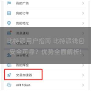 比特派用户指南 比特派钱包安全可靠？优势全面解析!
