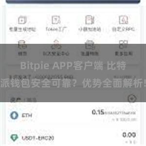 Bitpie APP客户端 比特派钱包安全可靠？优势全面解析!