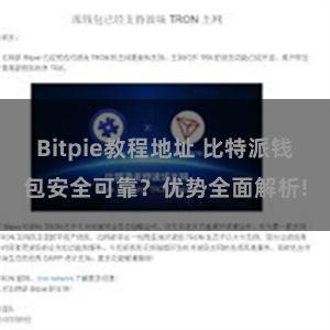 Bitpie教程地址 比特派钱包安全可靠？优势全面解析!