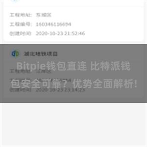 Bitpie钱包直连 比特派钱包安全可靠？优势全面解析!