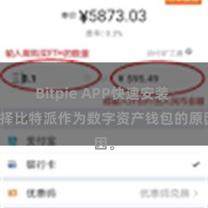 Bitpie APP快速安装 选择比特派作为数字资产钱包的原因。