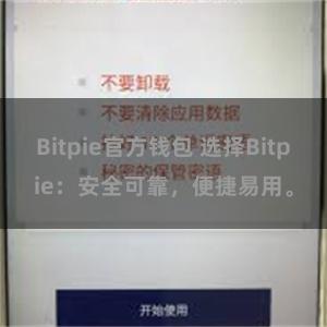 Bitpie官方钱包 选择Bitpie：安全可靠，便捷易用。