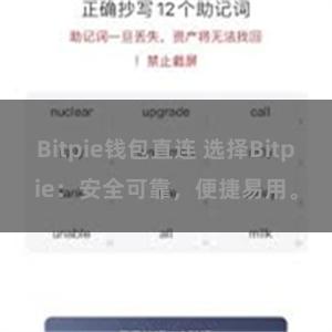 Bitpie钱包直连 选择Bitpie：安全可靠，便捷易用。