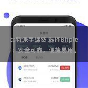 比特派手续费 选择Bitpie：安全可靠，便捷易用。