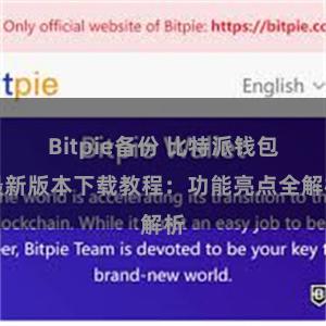 Bitpie备份 比特派钱包最新版本下载教程：功能亮点全解析