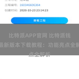 比特派APP官网 比特派钱包最新版本下载教程：功能亮点全解析