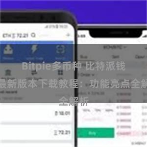 Bitpie多币种 比特派钱包最新版本下载教程：功能亮点全解析