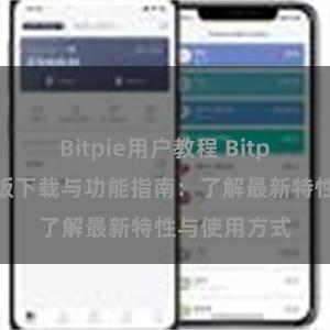 Bitpie用户教程 Bitpie钱包最新版下载与功能指南：了解最新特性与使用方式