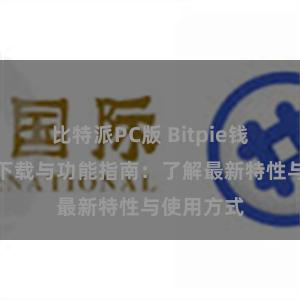 比特派PC版 Bitpie钱包最新版下载与功能指南：了解最新特性与使用方式