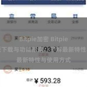 Bitpie加密 Bitpie钱包最新版下载与功能指南：了解最新特性与使用方式